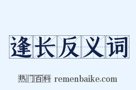 逢长反义词是什么意思的图片